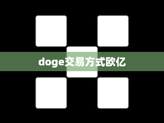 doge交易方式欧亿