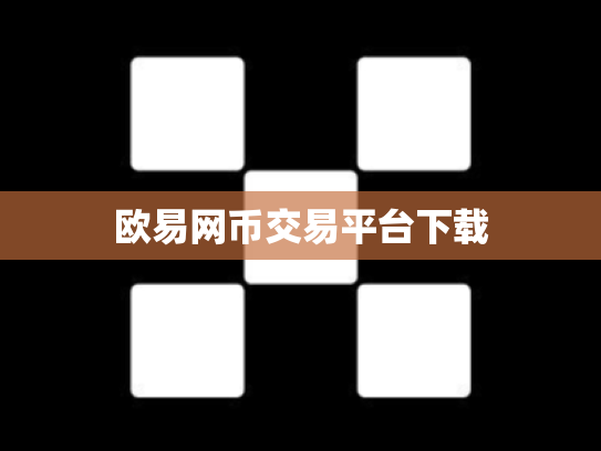 欧易网币交易平台下载
