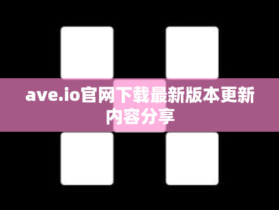 ave.io官网下载最新版本更新内容分享
