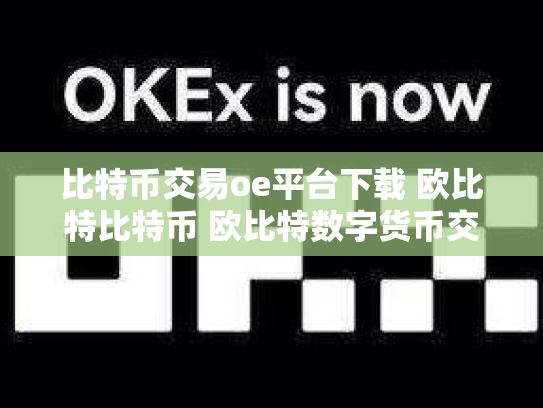 比特币交易oe平台下载 欧比特比特币 欧比特数字货币交易所