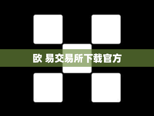 欧 易交易所下载官方