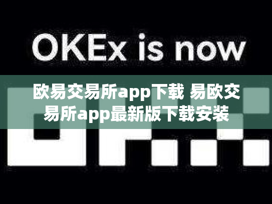 欧易交易所app下载 易欧交易所app最新版下载安装