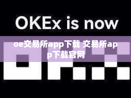 oe交易所app下载 交易所app下载官网