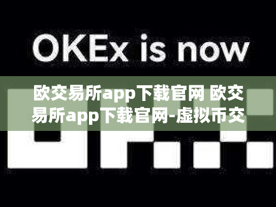 欧交易所app下载官网 欧交易所app下载官网-虚拟币交易app-欧交易