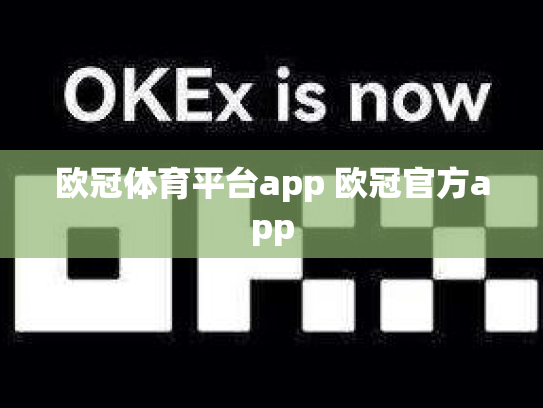 欧冠体育平台app 欧冠官方app