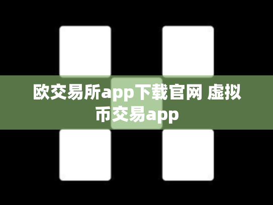 欧交易所app下载官网 虚拟币交易app