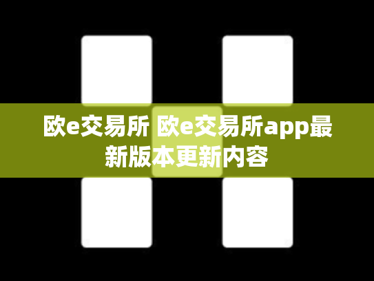 欧e交易所 欧e交易所app最新版本更新内容