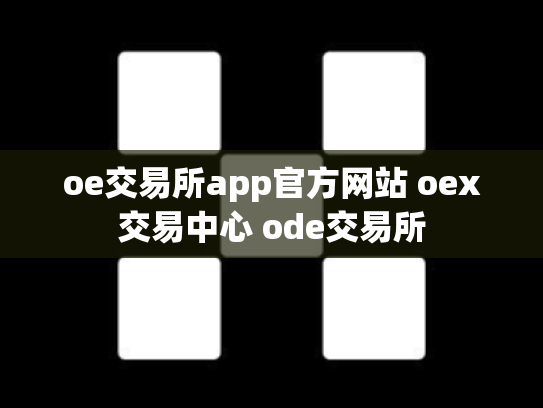 oe交易所app官方网站 oex交易中心 ode交易所