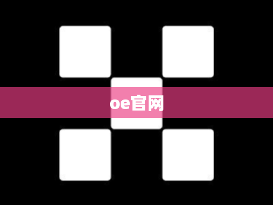 oe官网