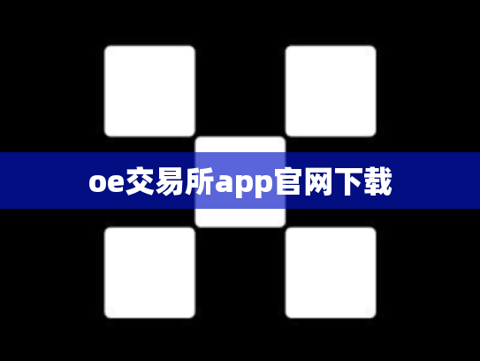 oe交易所app官网下载