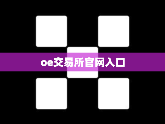 oe交易所官网入口