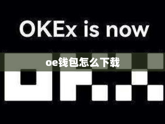 oe钱包怎么下载