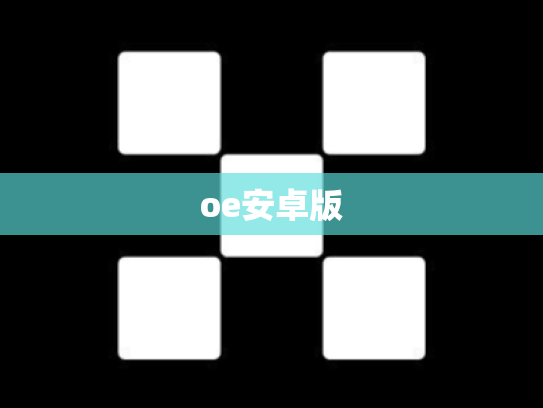 oe安卓版
