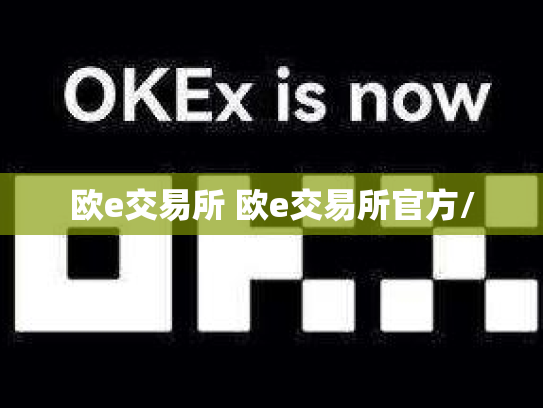 欧e交易所 欧e交易所官方/