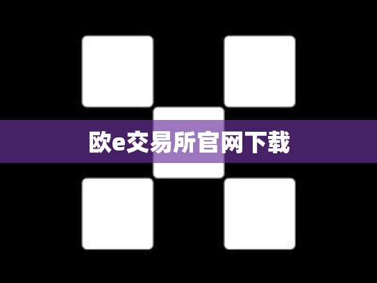 欧e交易所官网下载