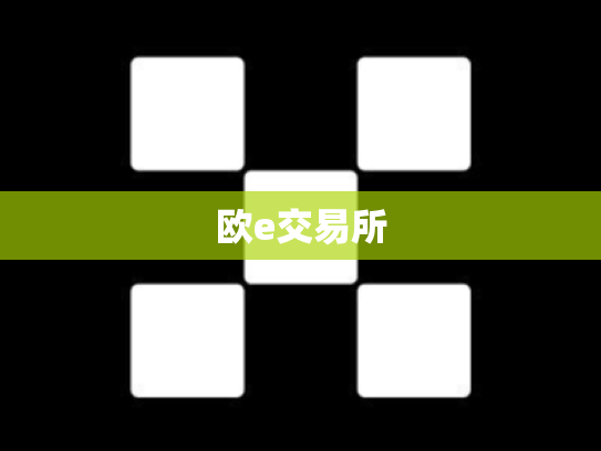欧e交易所