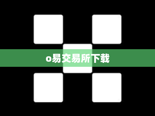 o易交易所下载