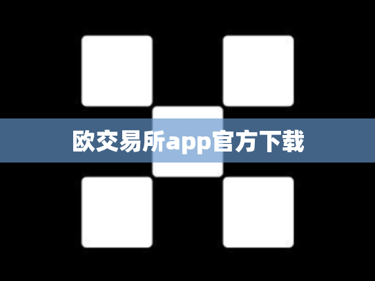 欧交易所app官方下载