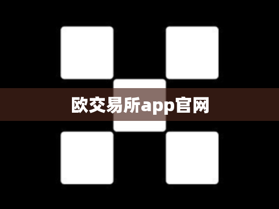 欧交易所app官网