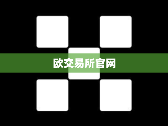 欧交易所官网
