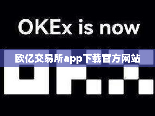 欧亿交易所app下载官方网站