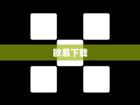 欧易下载