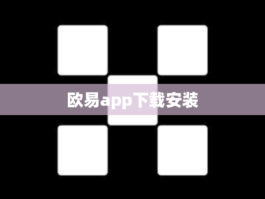 欧易app下载安装