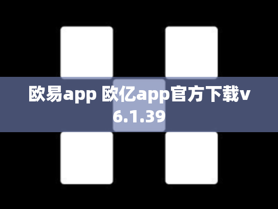 欧易app 欧亿app官方下载v6.1.39
