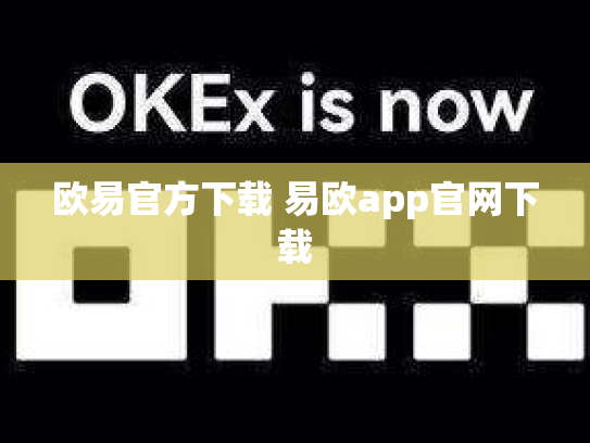 欧易官方下载 易欧app官网下载