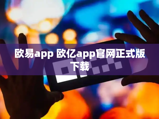 欧易app 欧亿app官网正式版下载
