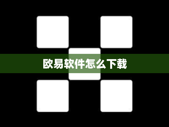 欧易软件怎么下载