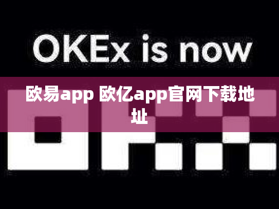 欧易app 欧亿app官网下载地址