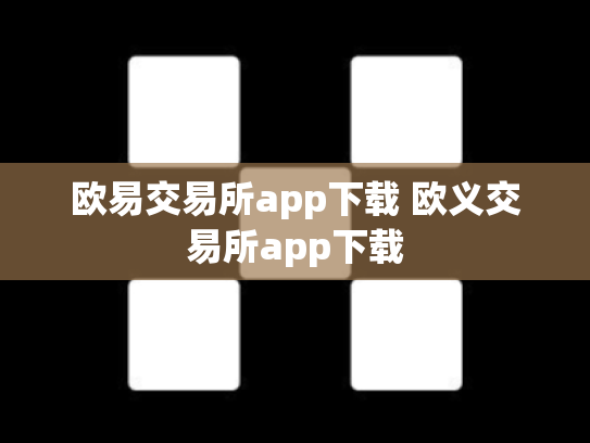 欧易交易所app下载 欧义交易所app下载