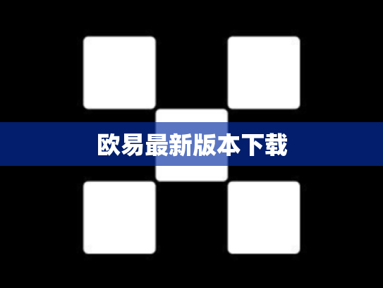 欧易最新版本下载