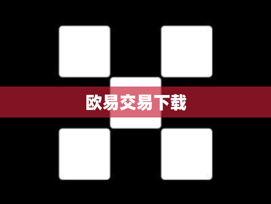 欧易交易下载