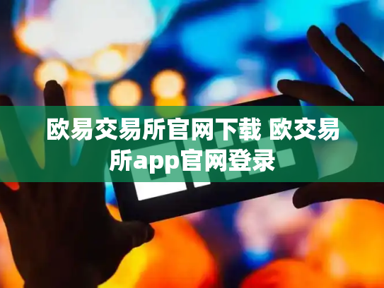 欧易交易所官网下载 欧交易所app官网登录