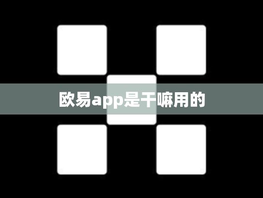 欧易app是干嘛用的