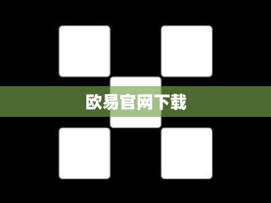欧易官网下载