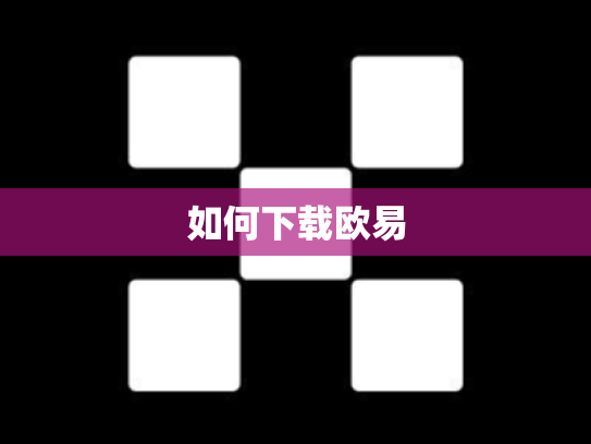 如何下载欧易
