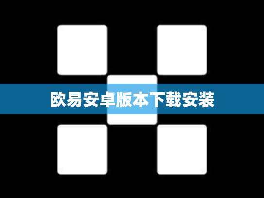 欧易安卓版本下载安装