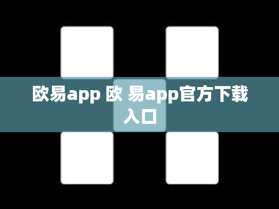 欧易app 欧 易app官方下载入口