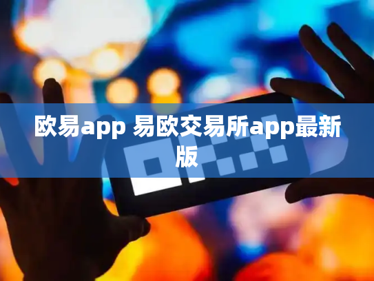 欧易app 易欧交易所app最新版