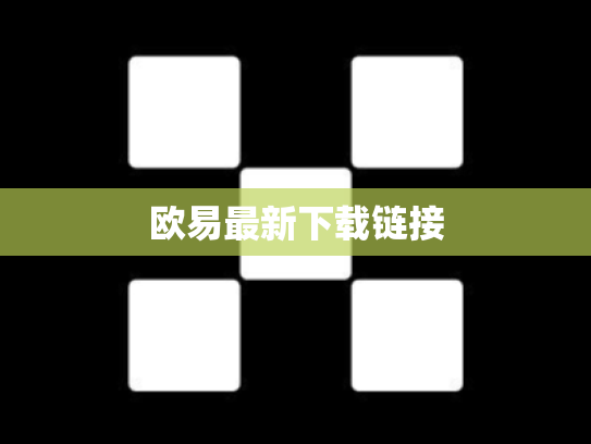 欧易最新下载链接