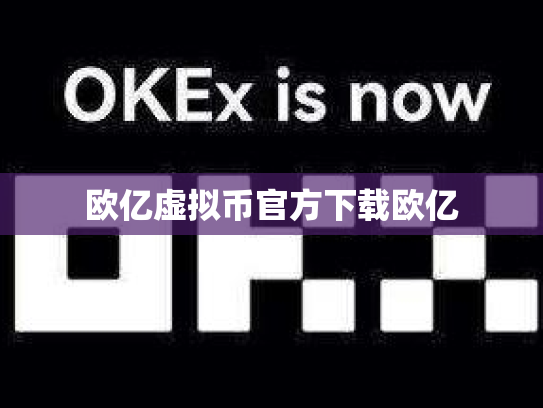 欧亿虚拟币官方下载欧亿
