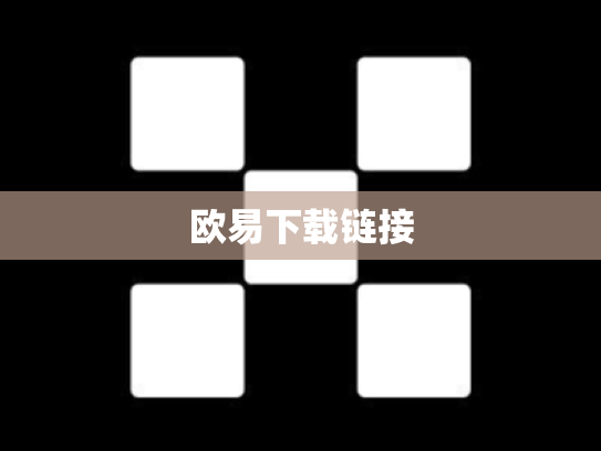 欧易下载链接