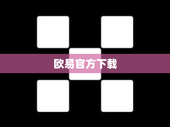 欧易官方下载