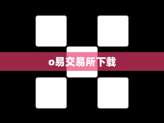 o易交易所下载