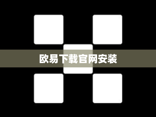 欧易下载官网安装