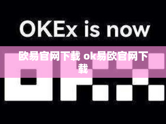 欧易官网下载 ok易欧官网下载
