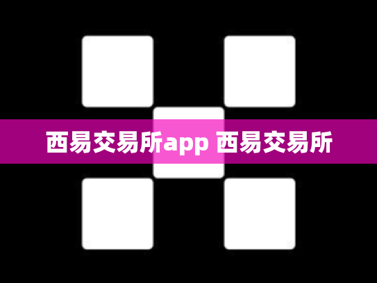 西易交易所app 西易交易所